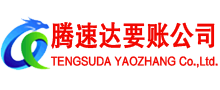 泰山讨账公司